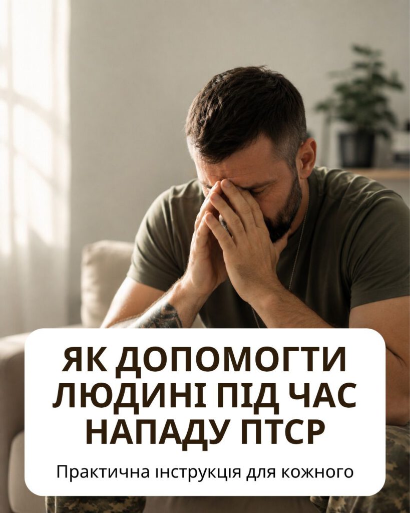 Як допомогти людині під час нападу ПТСР — практична інструкція для кожного