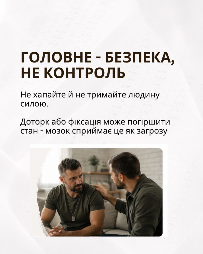 Головне — безпека, не контроль: не хапайте й не тримайте людину силою