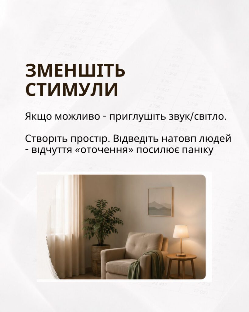 Зменшіть стимули: приглушіть звук і світло, створіть простір, відведіть натовп
