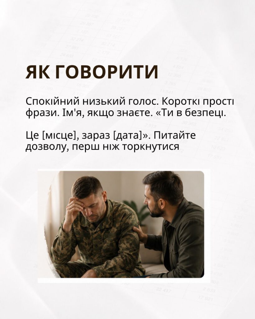 Як говорити: спокійний низький голос, короткі фрази, «Ти в безпеці»