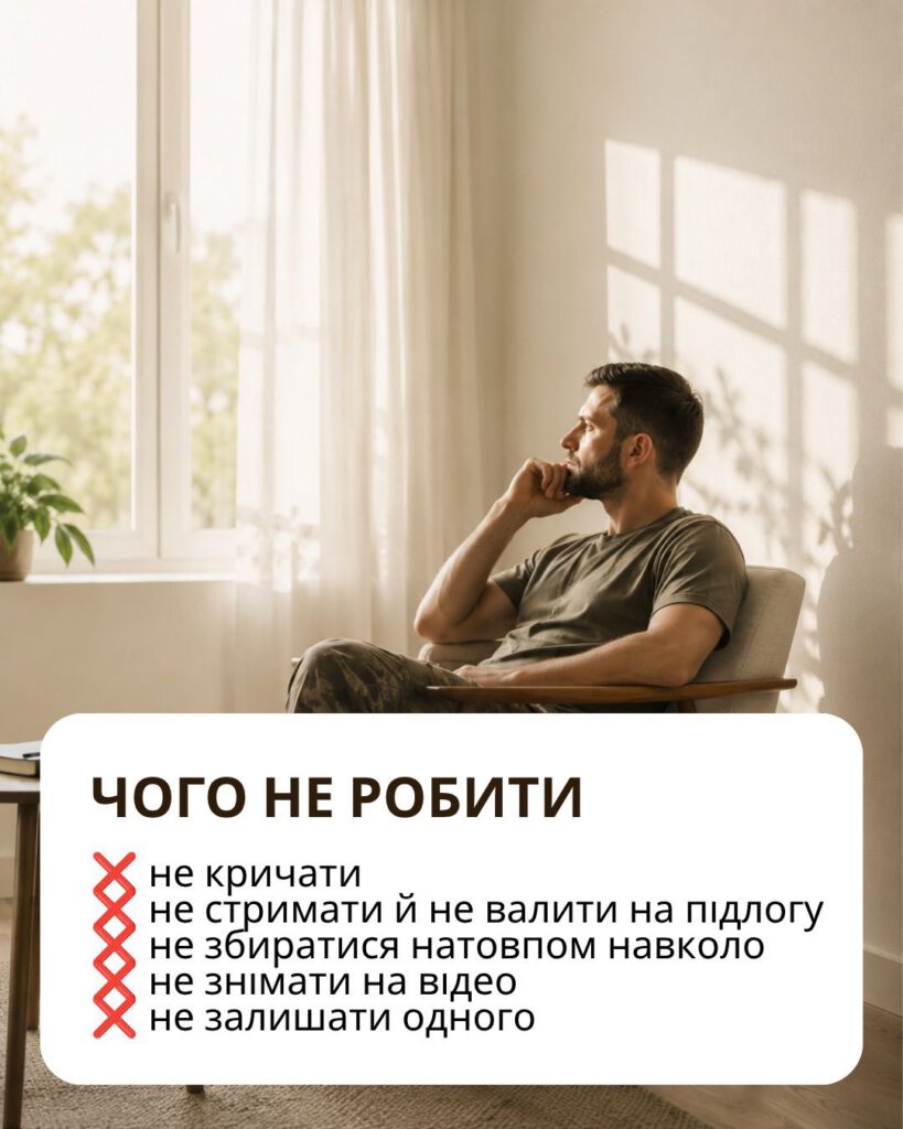Чого не робити: не кричати, не стримувати силою, не знімати на відео, не залишати одного