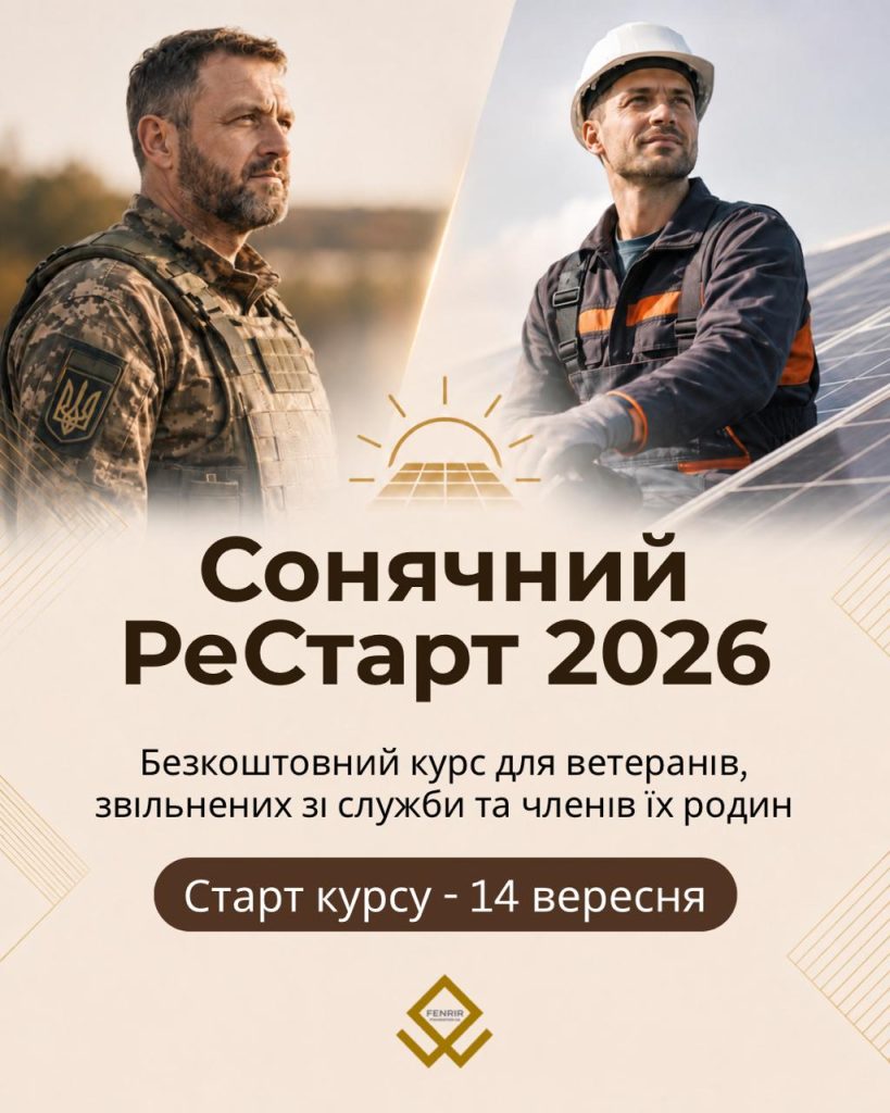Сонячний РеСтарт 2026: безкоштовний курс із сонячної енергетики для ветеранів, звільнених зі служби та членів їхніх родин. Старт курсу — 14 вересня