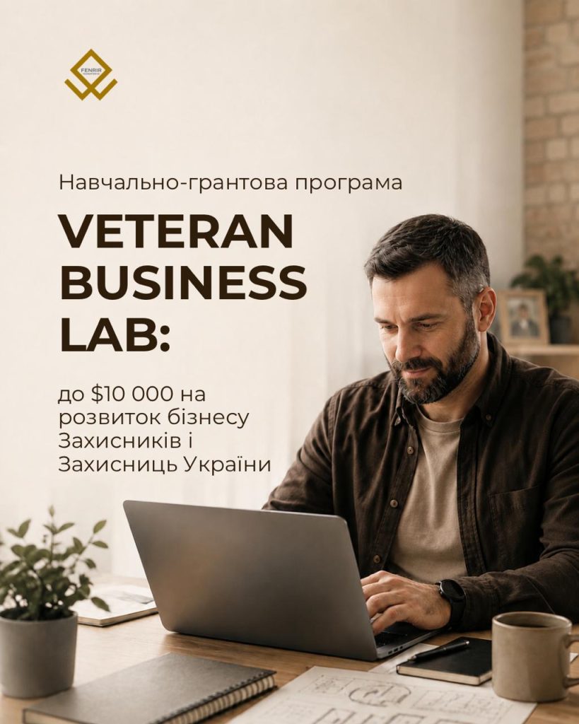 Навчально-грантова програма VETERAN BUSINESS LAB: до $10 000 на розвиток бізнесу Захисників і Захисниць України